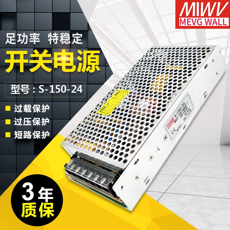 明伟开关电源150W足功率安全稳定