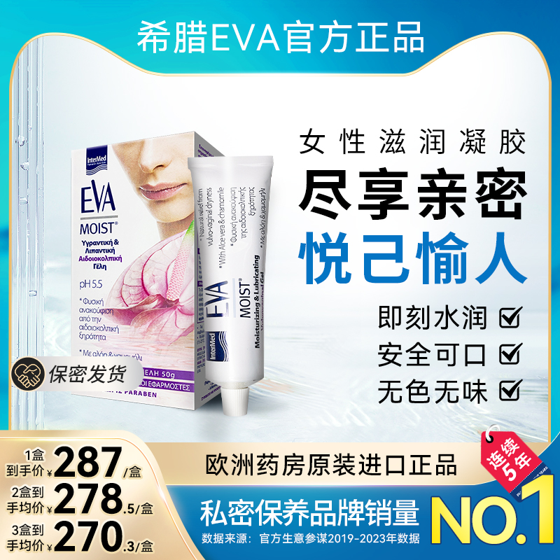 希臘進口EVA女性親密滋潤凝膠