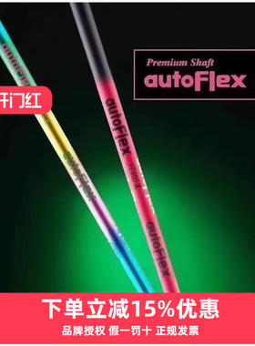 原装AutoFlex高尔夫杆身5轴轻量型一号木杆身球道木铁木杆定制