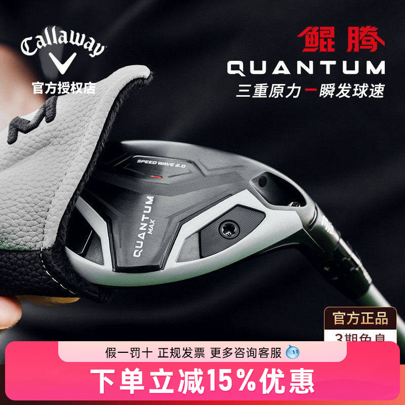 Callaway卡拉威高尔夫男球杆QUANTUM鲲腾铁木杆多功能小鸡腿26款