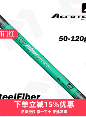 SteelFiber H系列高尔夫高弹钢包碳新型高尔夫铁杆杆身