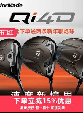 TaylorMade泰勒梅高尔夫球杆男女士26新款QI4D高容错发球木一号木