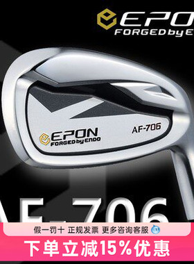 进口Epon AF706铁杆组高容错男杆软铁锻造量身定制球杆