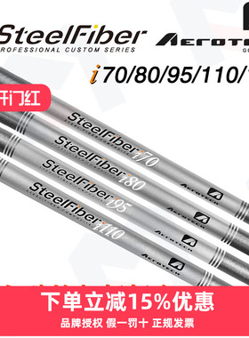 SteelFiber高尔夫球杆i 70 80 95 110 125钢包碳挖起杆杆身