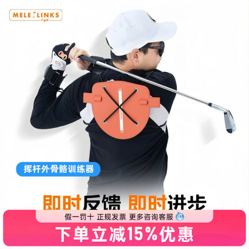 MELE LINKS美乐高尔夫挥杆外骨骼训练器挥杆宽度训练即时反馈校准