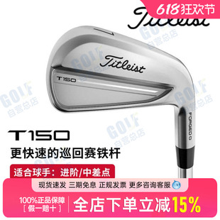 Titleist泰特利斯高尔夫铁杆组4G T150巡回赛锻造快球速球杆25款
