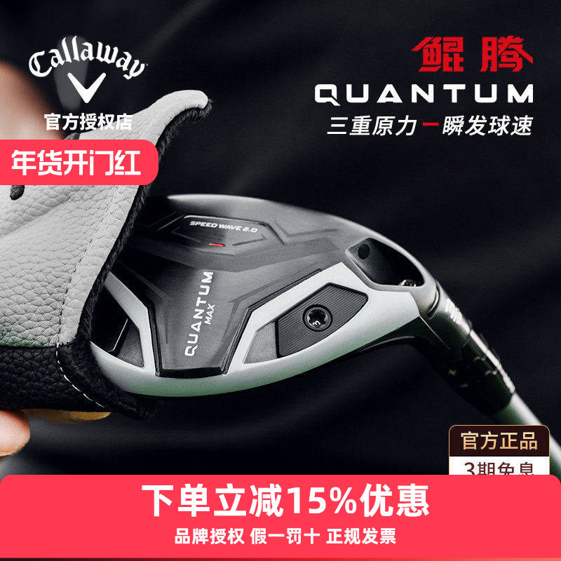 Callaway/卡拉威高尔夫球杆男士26新品QUANTUM鲲腾高精准铁木杆,运动/瑜伽/健身/球迷用品,高尔夫球杆,淘宝优惠券,粉丝福利购,淘宝优惠卷