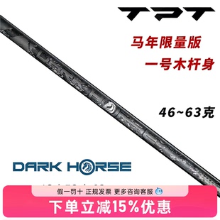 26新款正品TPT高尔夫球杆杆身马年限量黑色一号木高尔夫木杆杆身