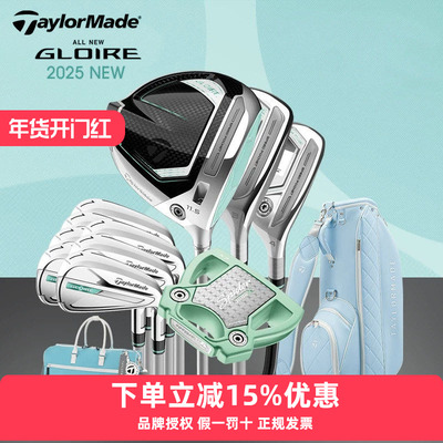 TaylorMade泰勒梅高尔夫女士套杆gloire荣耀高容错进阶球杆25新款