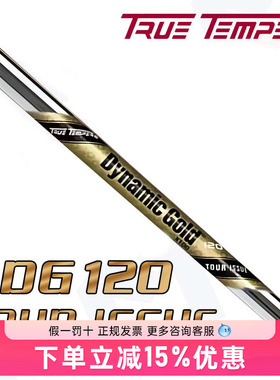 True Temper DG120 TOUR ISSUE铁杆高尔夫钢杆身职业款杆身