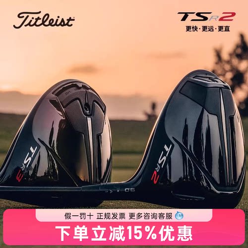 【左手】泰特利斯titleist高尔夫球杆TSR2发球木杆更快更远一号木