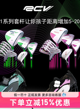 RC RCV儿童杆 青少年套杆 高尔夫球杆 青少年高尔夫球杆 儿童杆