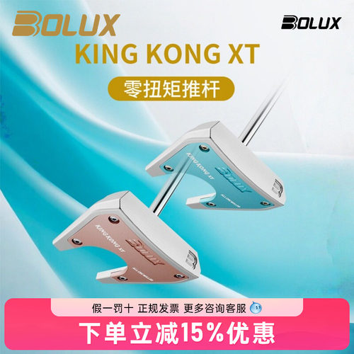 BOLUX博勒克斯高尔夫球杆26年新款KING KONG XT零扭矩女士推杆