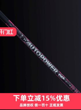 AutoFlex高尔夫球杆杆身新款AutoPower Flex 一号木杆身定制球杆