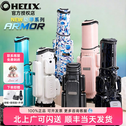 HELIX喜力克斯高尔夫球包硬壳包