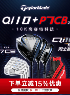 TaylorMade泰勒梅高尔夫球杆24款男士Qi10+P7CB/P770系列组合套杆