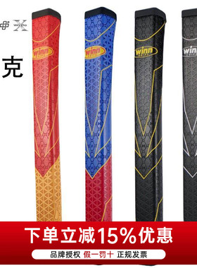 美国威赢WINN高尔夫推杆握把SAVIOR PISTOL炫彩推杆握把加粗握把