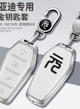 适用2023款比亚迪元plus钥匙套22款元pro汽车真皮金属保护壳扣包