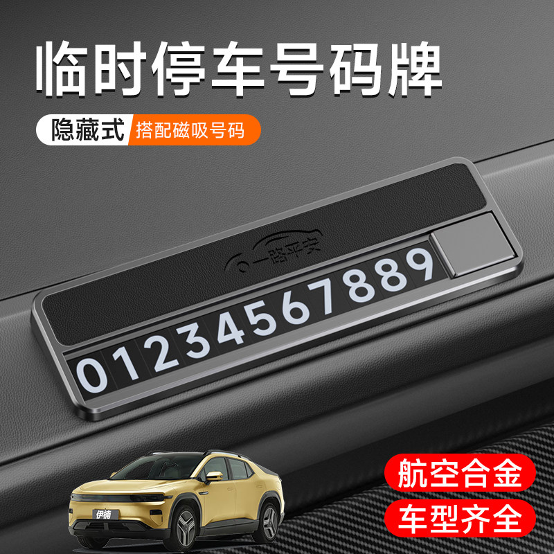 适用长安启源A05 Q05 A07 A06 E07车载临时停车牌合金高级可隐藏