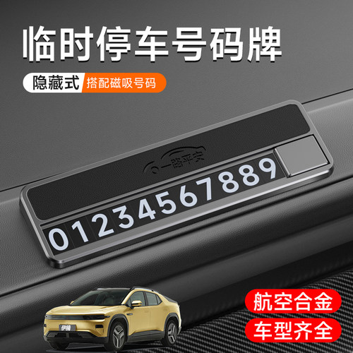 适用长安启源A05 Q05 A07 A06 E07车载临时停车牌合金高级可隐藏