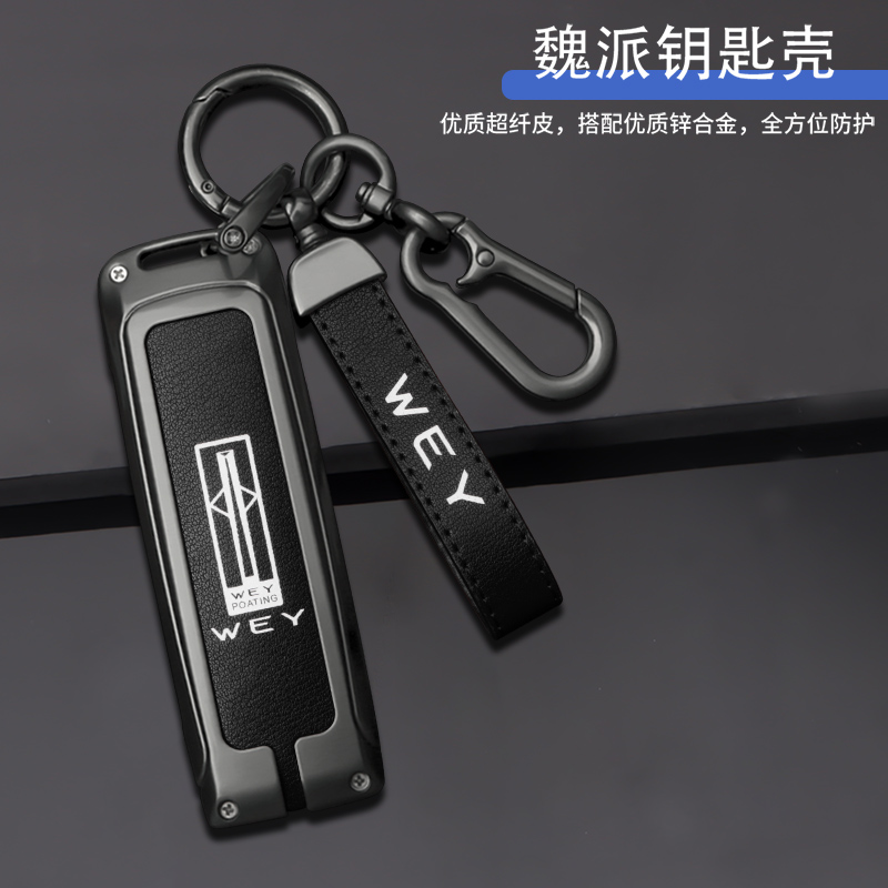 长城魏派金属防摔耐磨损钥匙套