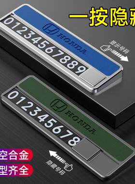 本田思域雅阁CRV缤智皓影冠道飞度车载临时停车号码牌挪车牌隐藏