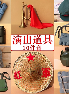 长征纪念品道具步枪小学生冲锋号教育旗帜行军背包做旧舞台斗笠