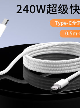 PD240W快充数据线适用于苹果15华为小米笔记本iPad平板iPhone16充电线双type-C转type-C加长3/5米快充线100W
