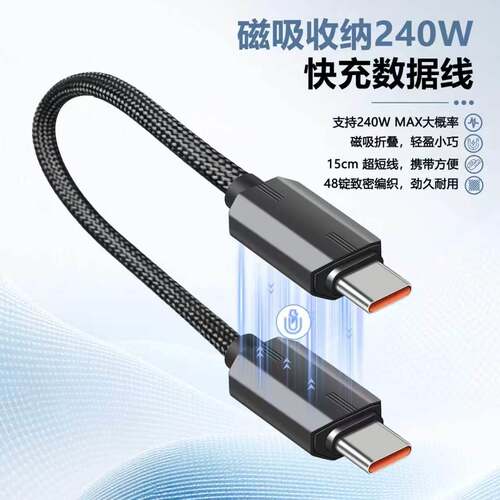 充电宝短数据线磁吸收纳240W快充适用苹果15/16华为小米iPhone17短款充电线15厘米0.25米双type-C接口短线