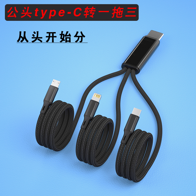 WAITU1.2米type-C转一拖三