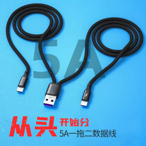 5A一拖二超级快充数据线