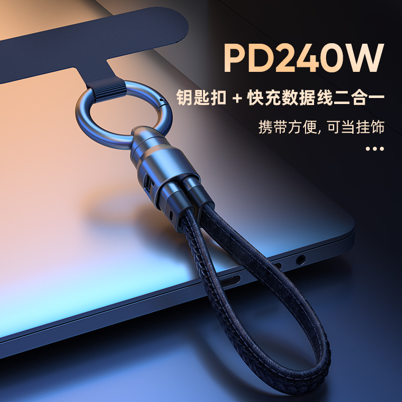 240W快充数据线带钥匙扣挂绳双type-C适用苹果17华为iPhone14/15/16便携可充电多功能充电线户外防丢手机线绳