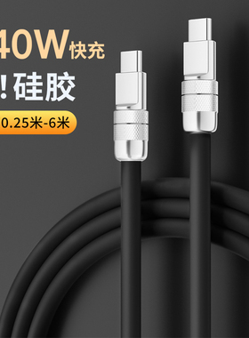 双type-C液态硅胶数据线PD240W快充适用苹果17华为小米笔记本iPad平板iPhone14充电线加粗短款0.5米加长5米