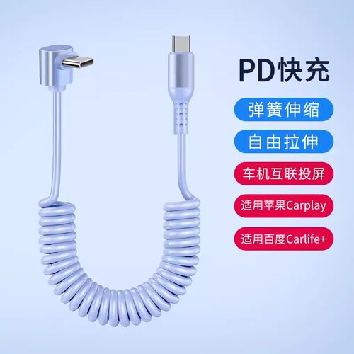 车载弹簧数据线弯头双typeC适用华为小米iPhone15苹果14伸缩弹力充电线PD100W快充液态硅胶收缩线车用carplay