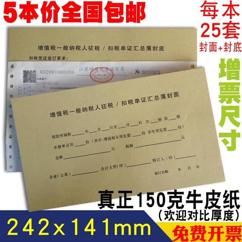 增值税一般纳税人征税扣税单证汇总薄封面 牛皮纸记账凭证封皮本