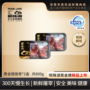 明珠湖黑金猪肉 扇骨 上海地产 崇明黑猪 净含量：400g/盒*2盒