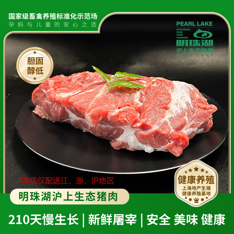 沪上生态猪肉 崇明明珠湖无抗猪肉 梅肉 食材 (规格：400g/盒)