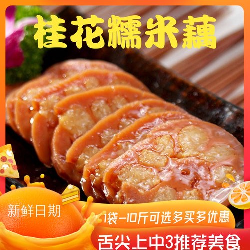 扬州特产糯米藕初恩多买多优惠