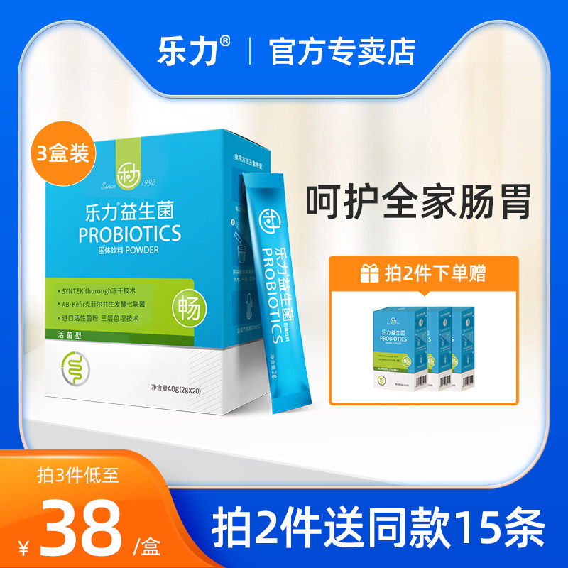 3盒 乐力益生菌大人儿童肠胃女性便秘官方旗舰店正品养调理冻干粉
