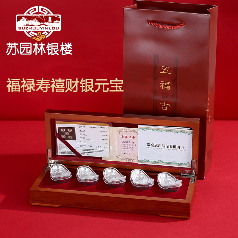 苏园林足银999银元宝套装 福禄寿禧财元宝5枚装乔迁商务礼品团购