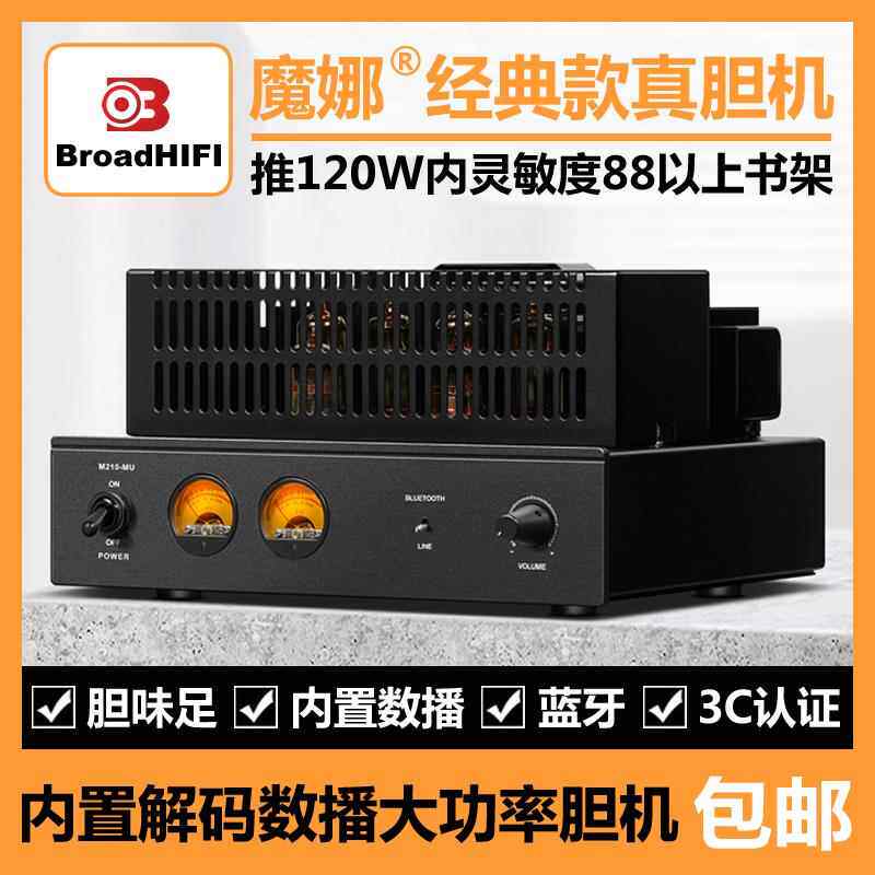 音源电器魔娜联名胆机 大功率推挽胆机发烧HIFI电子管5.0蓝牙胆机