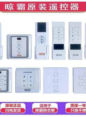 LBest晾霸电动晾 衣 架遥控器M01M02M0305M0708W20X25Q5晾霸晾衣机