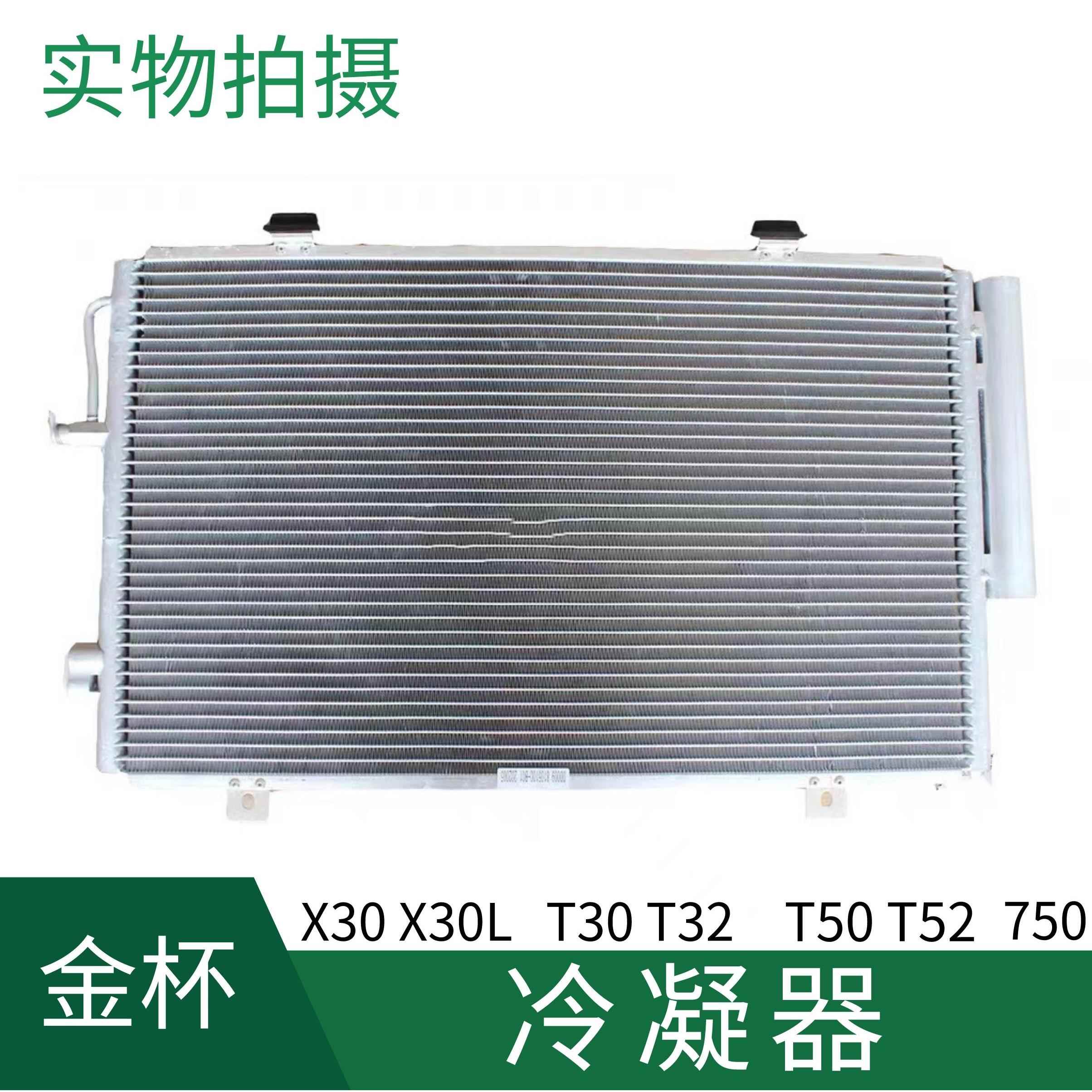 金杯小新海狮X30X30L/T30T32S/T50T52冷凝器750空调散热网 散热器