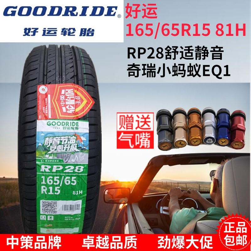 好运轮胎 165/65R15 81H RP28 奇瑞小蚂蚁EQ1 16565R15 1656515