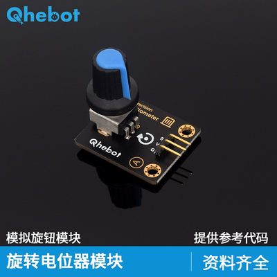 Q【hebot】旋转电位器模块模拟旋钮变阻器调速开关 适用于Arduino