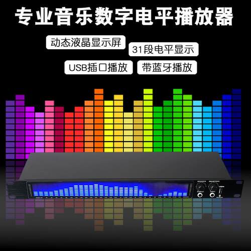 专业数字降噪31段电平效果显示 家用KTV带蓝牙频谱升降音频播放器