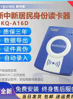 新中新DKQ-A16D二代证身份阅读器F200A证件人证实名登记读卡器