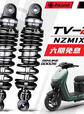 AKcnd TV2后减震改装九号E100 Dz110 F90m M95 NZmix NXT避震