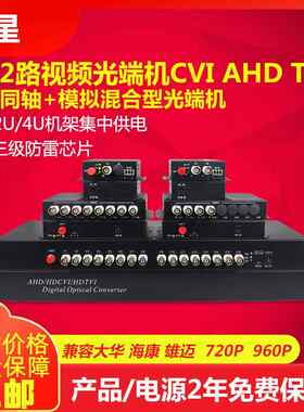 同轴视频光端机2路4路8路16路130万cvi/ahd/tvi 960P转光纤收发器