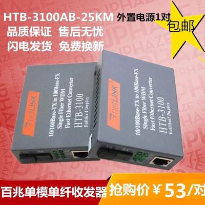 NETLINK百兆单模单纤光纤收发器单芯光电转换器HTB-310025KM A/B